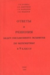 book Ответы и решения задач письменного экзамена по математике в 9 классе