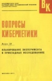 book Планирование эксперимента в прикладных исследованиях