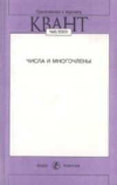 book Числа и многочлены