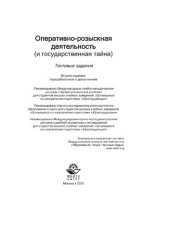 book Оперативно-розыскная деятельность (и государственная тайна) : тестовые задания