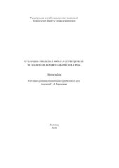 book Уголовно-правовая охрана сотрудников уголовно-исполнительной системы