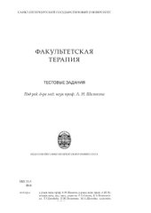 book Факультетская терапия: тестовые задания. Тестовые задания