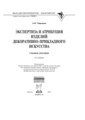book Экспертиза и атрибуция изделий декоративно-прикладного искусства