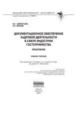 book Документационное обеспечение кадровой деятельности в сфере индустрии гостеприимства