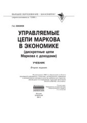 book Управляемые цепи Маркова в экономике (дискретные цепи Маркова с доходами)