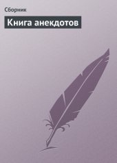 book Книга анекдотов