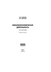 book Внешнеэкономическая деятельность