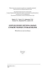 book Определение оптимальных сроков уборки урожая яблок: методические рекомендации