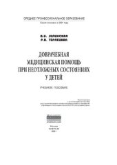 book Доврачебная медицинская помощь при неотложных состояниях у детей