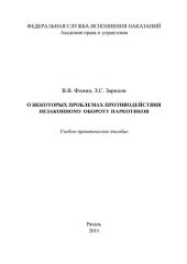 book О некоторых проблемах противодействия незаконному обороту наркотиков