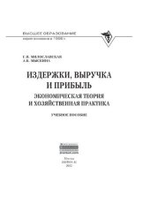 book Издержки, выручка и прибыль: экономическая теория и хозяйственная практика