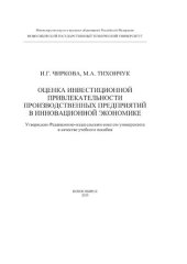 book Оценка инвестиционной привлекательности производственных предприятий в инновационной экономике