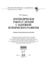 book Логопедическая работа с детьми с задержкой психического развития