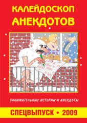 book Калейдоскоп анекдотов