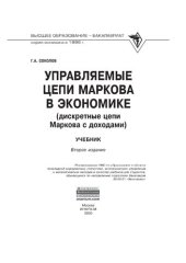 book Управляемые цепи Маркова в экономике (дискретные цепи Маркова с доходами)