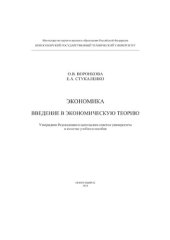 book Экономика. Введение в экономическую теорию