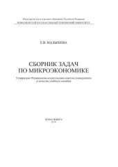 book Сборник задач по микроэкономике