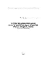 book Методические рекомендации по курсу фортепиано для студентов разных специальностей (музыкальный колледж)