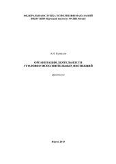 book Организация деятельности уголовно-исполнительных инспекций