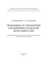 book Экономика и управление предпринимательской деятельностью