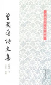 book 曾国藩诗文集