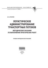 book Логистическое администрирование транспортных потоков. Методические указания по выполнению практических работ