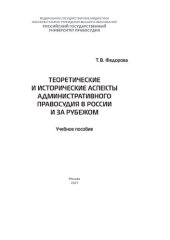 book Теоретические и исторические аспекты административного правосудия в России и за рубежом