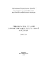 book Организация охраны в уголовно-исполнительной системе