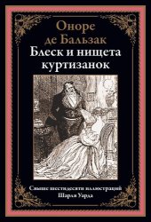 book Блеск и нищета куртизанок