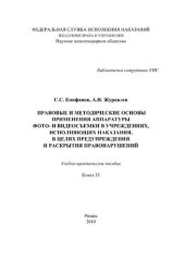 book Правовые и методические основы применения аппаратуры фото- и видеосъемки в учреждениях, исполняющих наказания, в целях предупреждения и раскрытия правонарушении