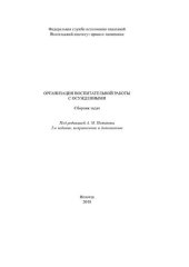 book Организация воспитательной работы с осужденными