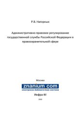 book Административно-правовое регулирование государственной службы Российской Федерации в правоохранительной сфере