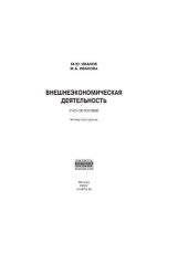 book Внешнеэкономическая деятельность