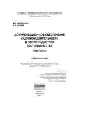 book Документационное обеспечение кадровой деятельности в сфере индустрии гостеприимства