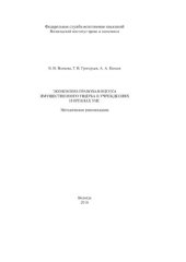 book Экономико-правовая оценка имущественного ущерба в учреждениях и органах УИС