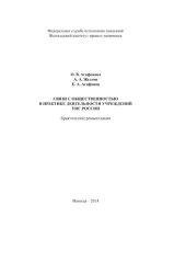 book Связи с общественностью в практике деятельности учреждений УИС России