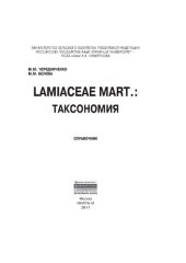 book Lamiaceae Mart.: таксономия