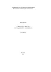 book Судьбоанализ в работе с осужденными пожизненно