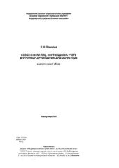 book Особенности лиц, состоящих на учете в уголовно-исполнительной инспекции : аналитический обзор