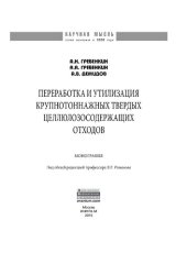 book Переработка и утилизация крупнотоннажных твердых целлюлозосодержащих отходов