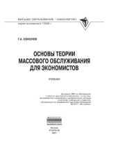 book Основы теории массового обслуживания для экономистов