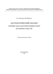 book Математический анализ. Сборник задач для контрольных работ во втором семестре