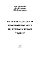 book Основы кадрового прогнозирования на региональном уровне