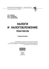 book Налоги и налогообложение