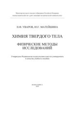 book Химия твердого тела. Физические методы исследований