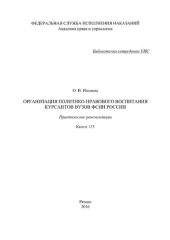 book Организация политико-правового воспитания курсантов вузов ФСИН России