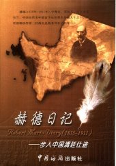 book 步入中国清廷仕途：赫德日记 1854-1863