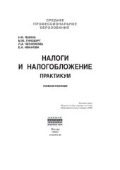 book Налоги и налогообложение: Практикум для СПО