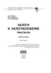 book Налоги и налогообложение. Практикум