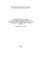 book Правовые основы, условия и пределы применения сотрудниками караулов по конвоированию физической силы, специальных средств и огнестрельного оружия